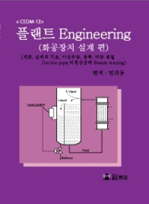 플랜트 Engineering CEDM-13: 화공장치 설계 편