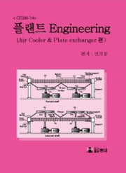 플랜트 Engineering CEDM-14: Air CoolerPlate Exchanger 편