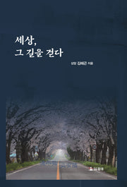 세상, 그 길을 걷다(양장본 Hardcover)