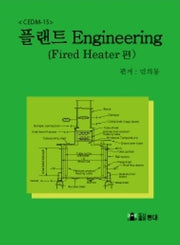 플랜트 Engineering CEDM-15: Fired Heater 편