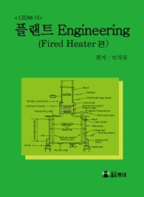 플랜트 Engineering CEDM-15: Fired Heater 편
