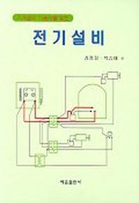 전기설비