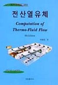전산열유체