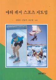 야외 레저 스포츠 지도법