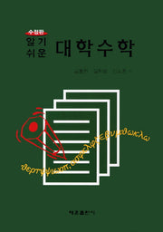 대학수학(알기쉬운)(수정판)