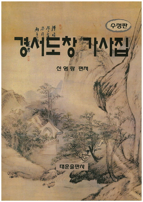 경서도창 가사집(수정판)