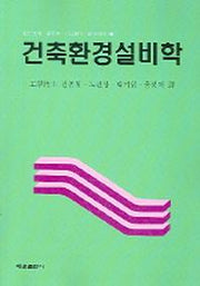 건축환경설비학