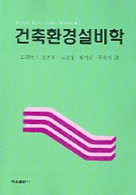 건축환경설비학