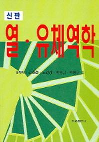 열 유체역학