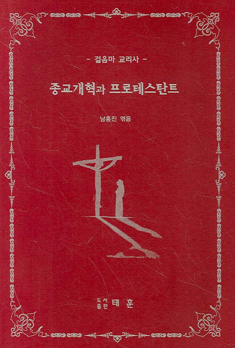 종교개혁과 프로테스탄트