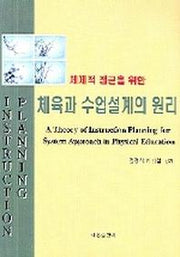 체육과 수업설계의 원리(체제적 접근을 위한)