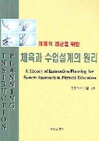 체육과 수업설계의 원리(체제적 접근을 위한)