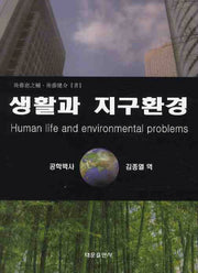 생활과 지구환경