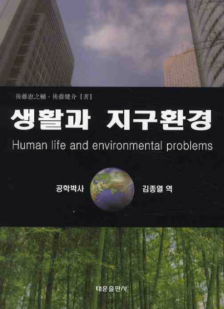 생활과 지구환경