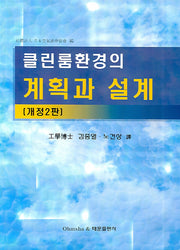 계획과 설계(클린룸환경의)(개정판 2판)
