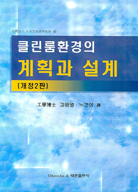 계획과 설계(클린룸환경의)(개정판 2판)