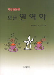 열역학(오픈)(개정증보판)