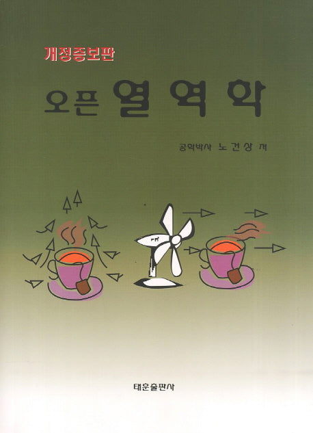 열역학(오픈)(개정증보판)