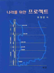나라를 위한 프로젝트
