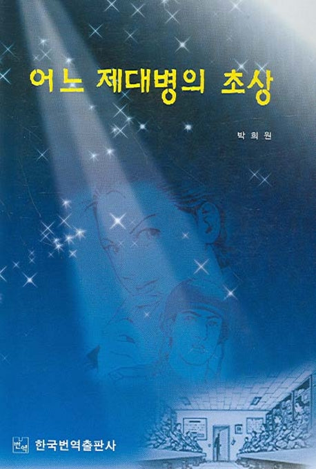어느 제대병의 초상