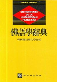 불어학사전(양장본 HardCover)