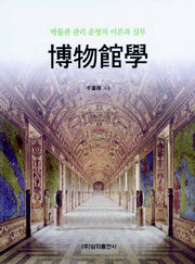 박물관학(양장본 Hardcover)