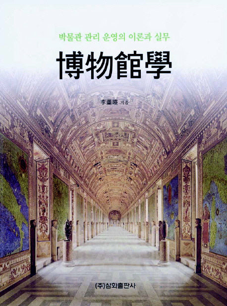 박물관학(양장본 Hardcover)