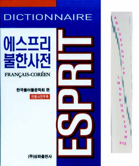 에스프리 불한사전(한불사전부록)(포켓북(문고판))
