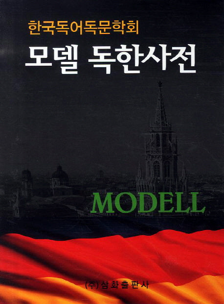 독한사전(모델)(2판)
