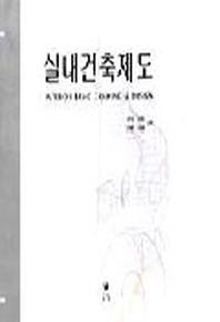 실내건축제도