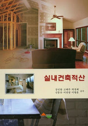 실내건축적산