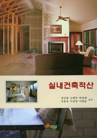 실내건축적산