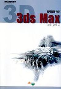 3DS MAX(건축인을 위한)