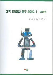 건축 CAD와 실무 2002 (1)(입문편)