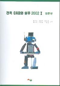 건축 CAD와 실무 2002 (1)(입문편)