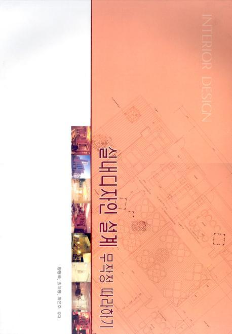실내디자인 설계 무작정 따라하기(8절)
