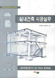 실내건축 시공실무(실내건축산업기사 2차 과년도 문제해설)(개정판)