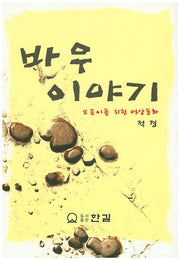바우 이야기