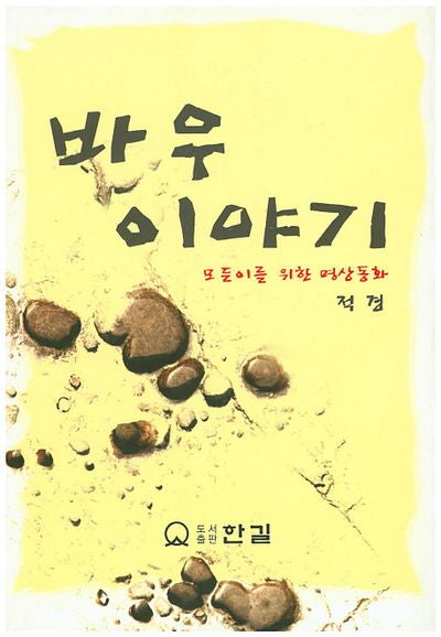 바우 이야기