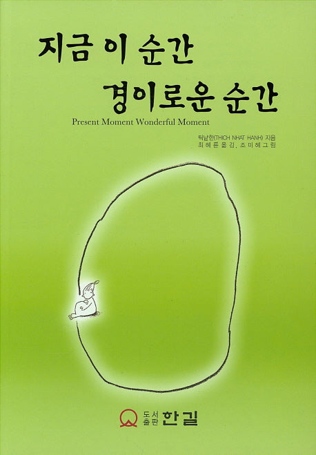 지금 이 순간 경이로운 순간