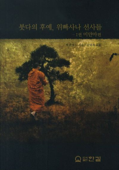 붓다의 후예 위빠사나 선사들 1: 미얀마 편