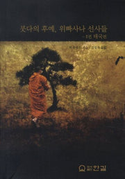 붓다의 후예 위빠사나 선사들 2: 태국 편