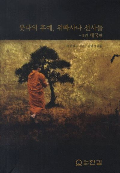 붓다의 후예 위빠사나 선사들 2: 태국 편