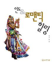 인도 & 로맨틱 힐링