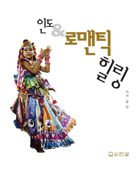 인도 & 로맨틱 힐링