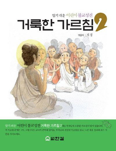 거룩한 가르침 2
