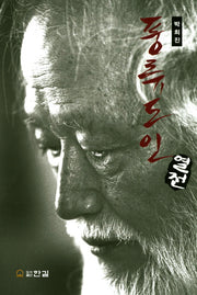 풍류도인 열전(양장본 Hardcover)