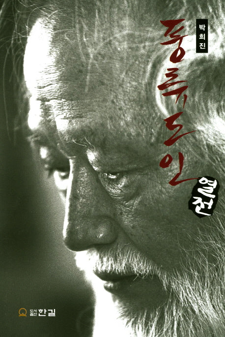 풍류도인 열전(양장본 Hardcover)