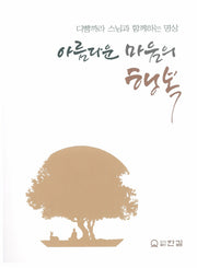 아름다운 마음의 행복