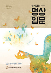명상입문(알기쉬운)